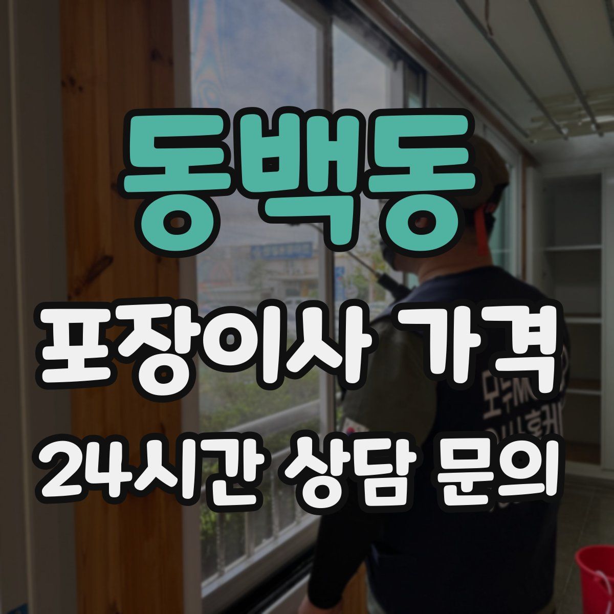 동백동 포장이사 가격