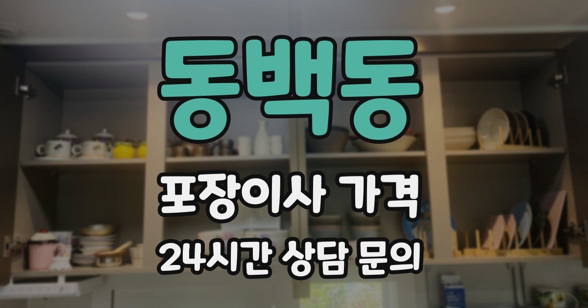 동백동 포장이사 가격