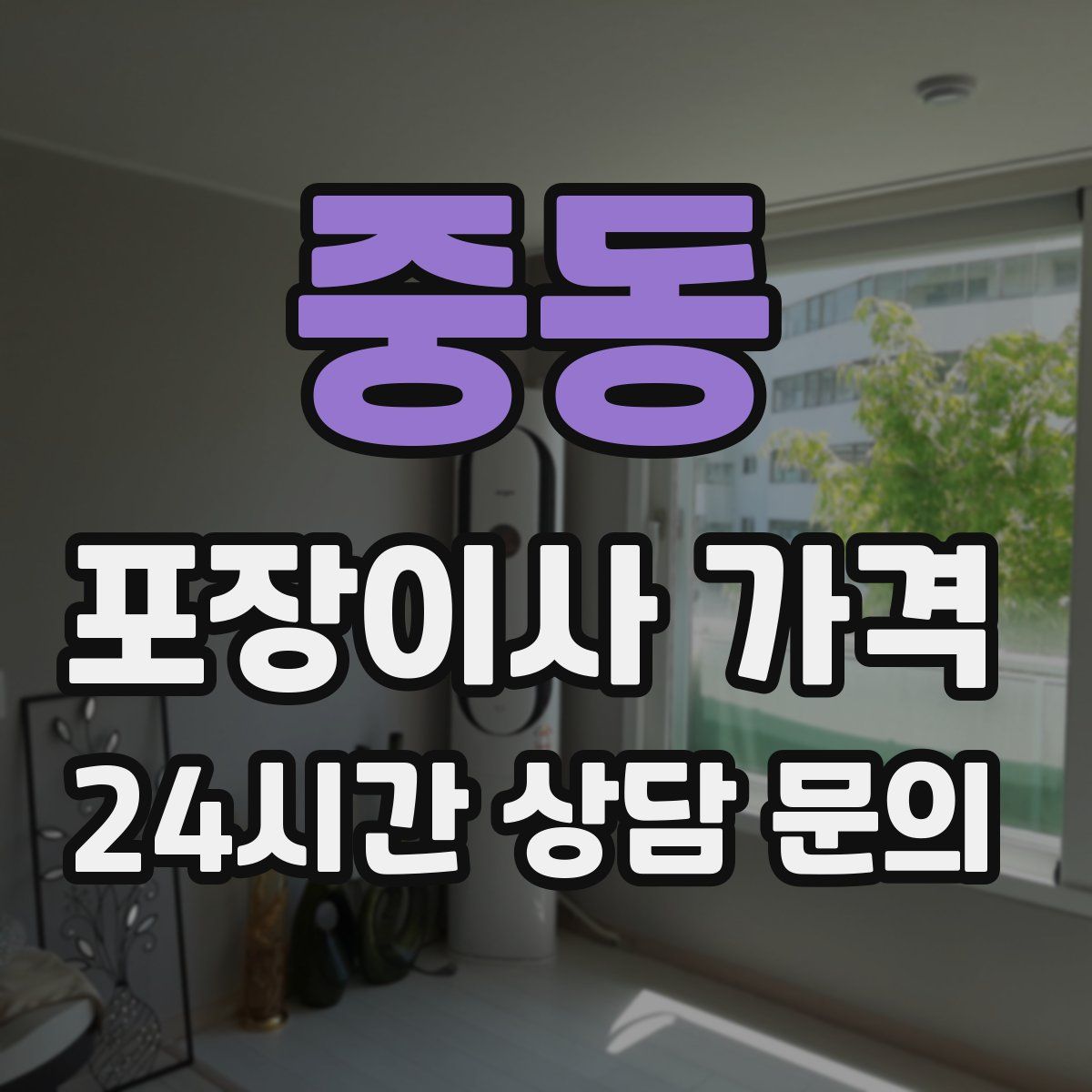 중동 포장이사 가격