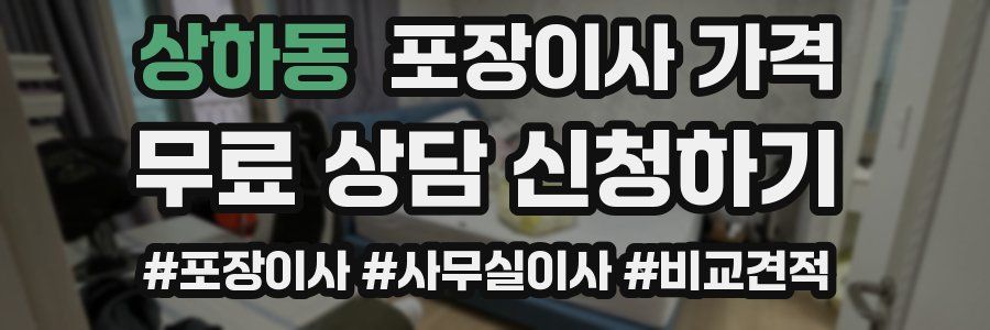 상하동 포장이사 가격