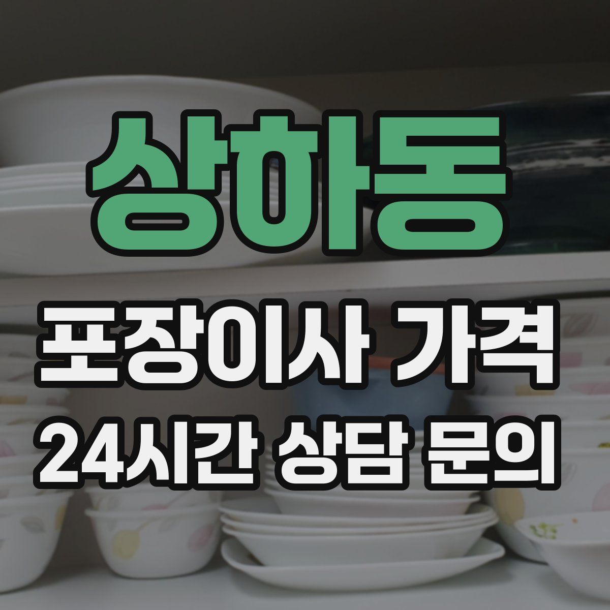 상하동 포장이사 가격