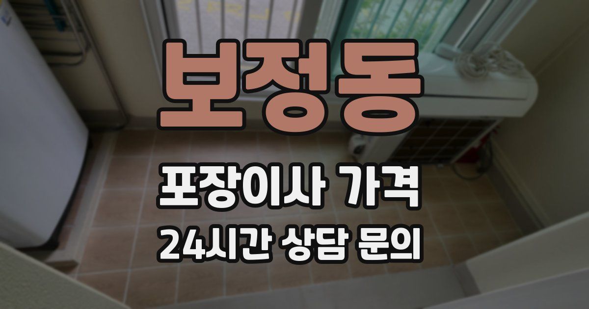 보정동 포장이사 가격