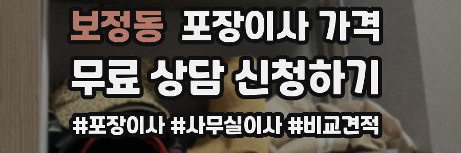 보정동 포장이사 가격