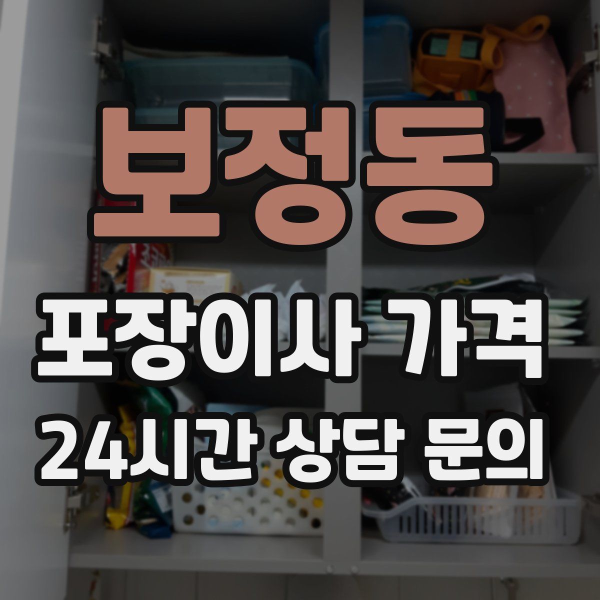 보정동 포장이사 가격