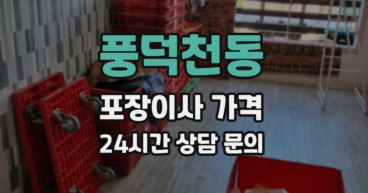 풍덕천동 포장이사 가격