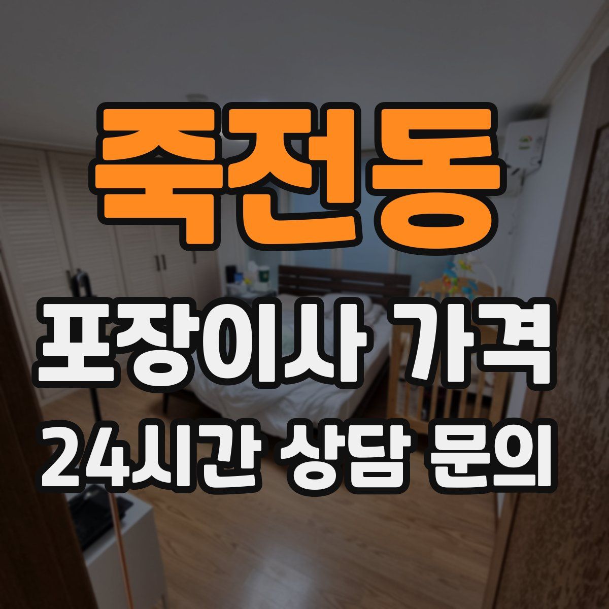 죽전동 포장이사 가격