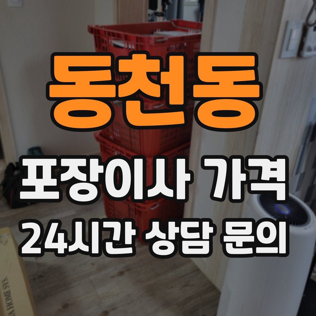 동천동 포장이사 가격 오전 시작과 오후 시작 차이