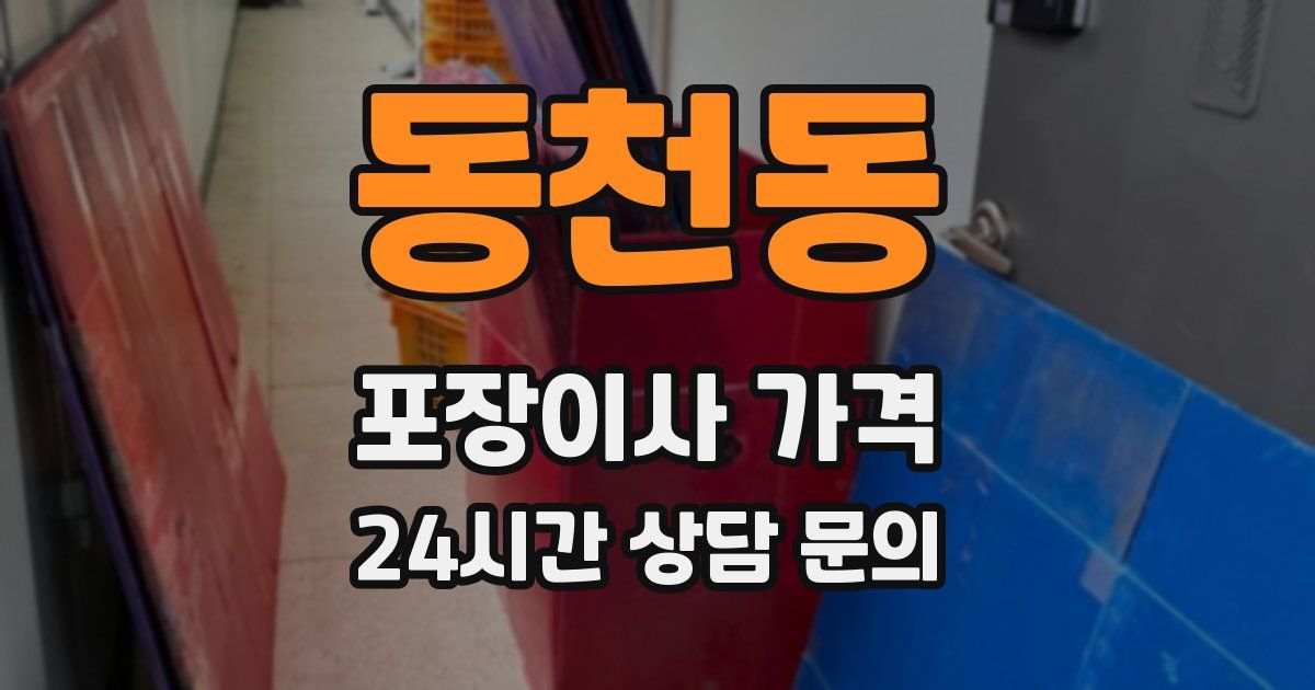 동천동 포장이사 가격