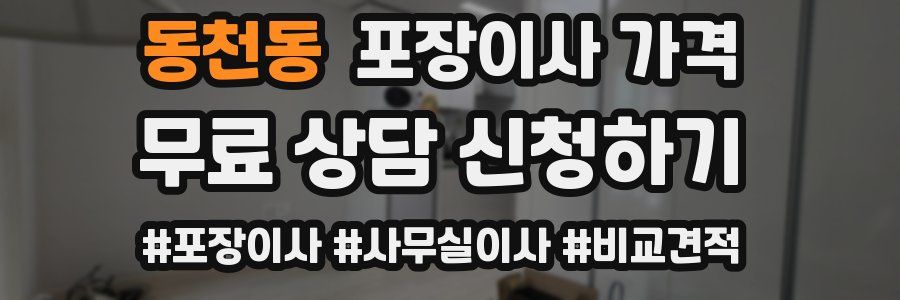 동천동 포장이사 가격