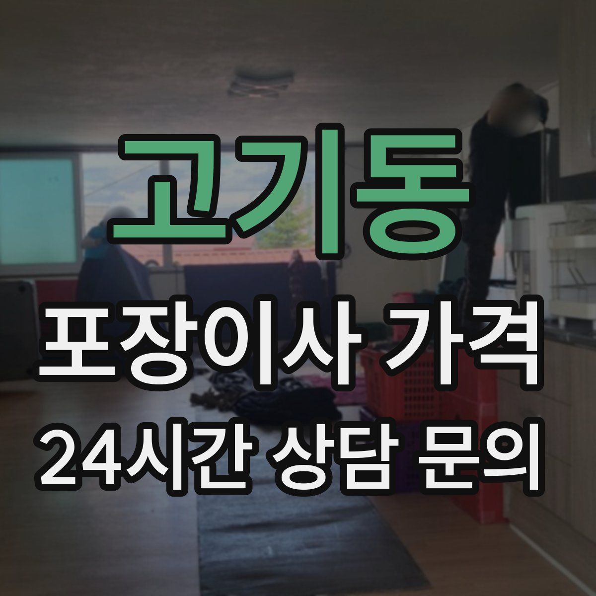 고기동 포장이사 가격
