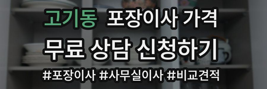고기동 포장이사 가격
