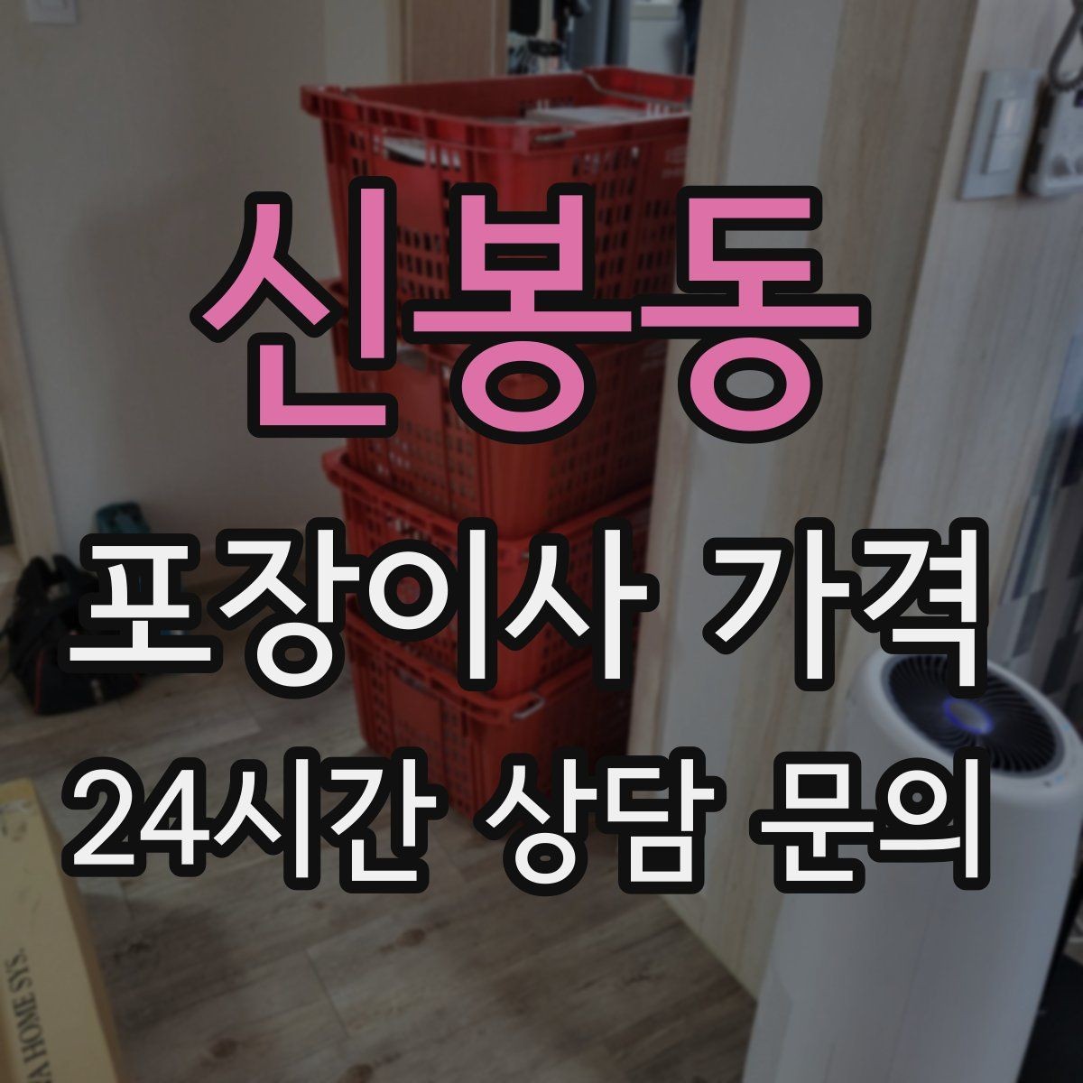 신봉동 포장이사 가격 대형 액자·그림이 있을 때 포장 방식 확인