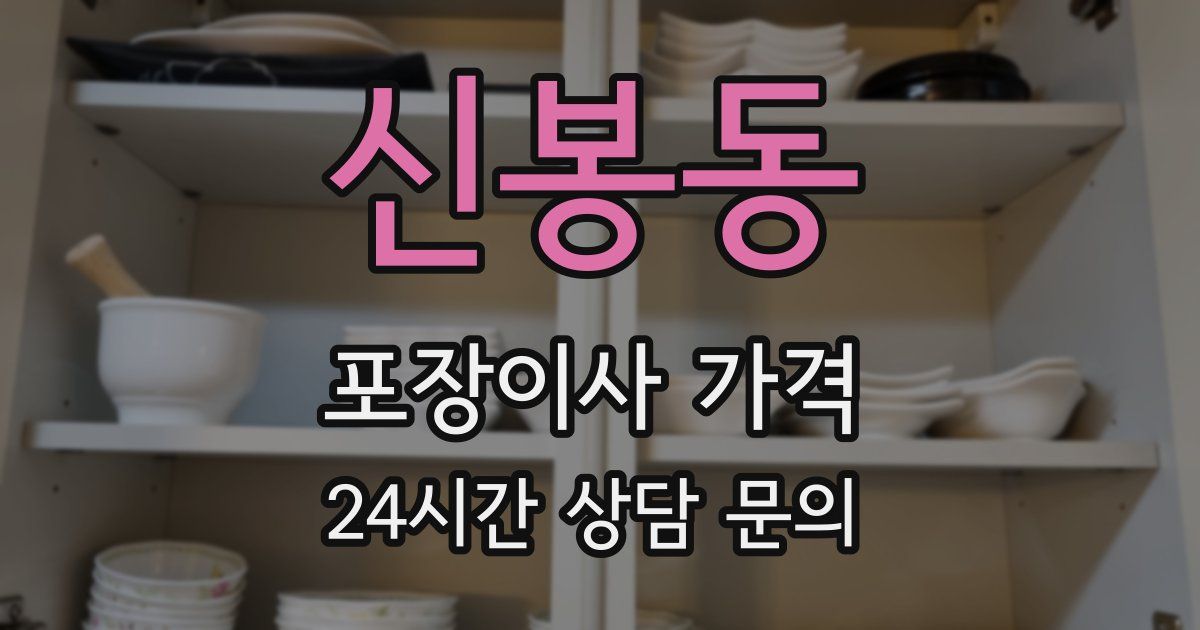 신봉동 포장이사 가격
