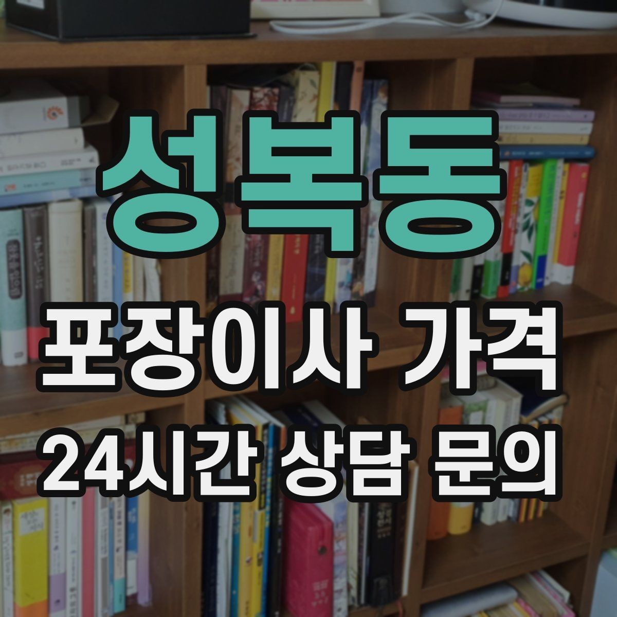 성복동 포장이사 가격 냉장고·세탁기 자리 먼저 잡아야 하는 이유