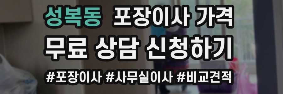 성복동 포장이사 가격