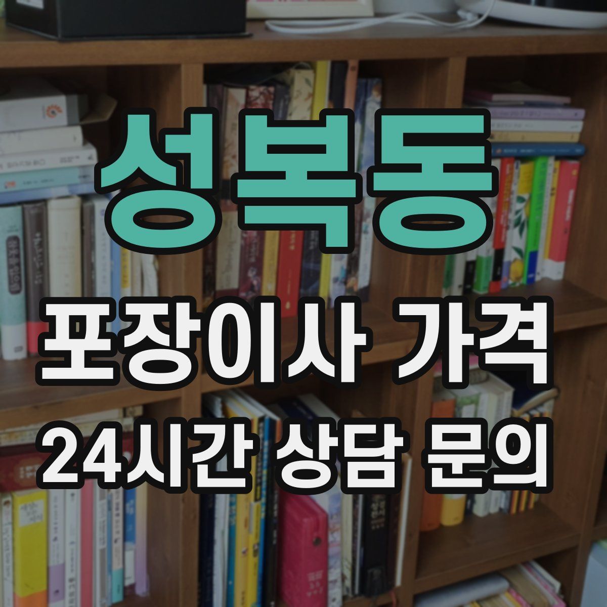 성복동 포장이사 가격