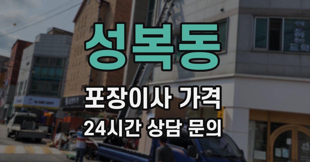 성복동 포장이사 가격