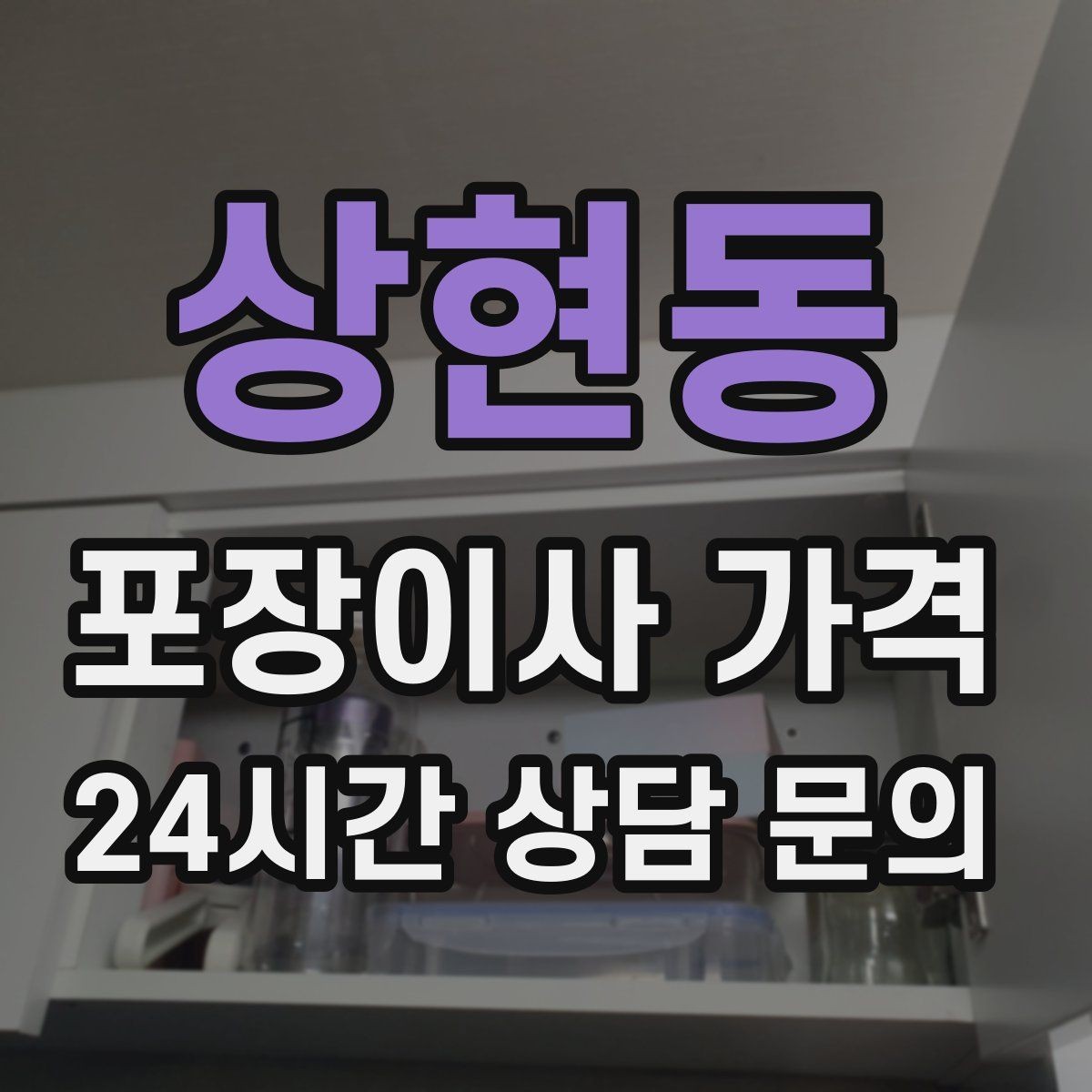 상현동 포장이사 가격 냉장고가 큰 집은 무엇이 달라질까
