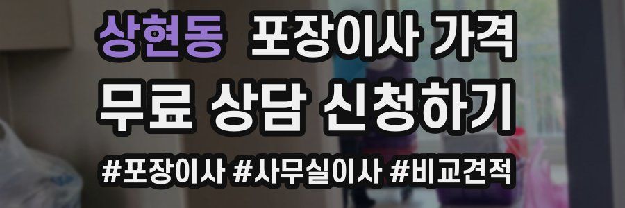 상현동 포장이사 가격