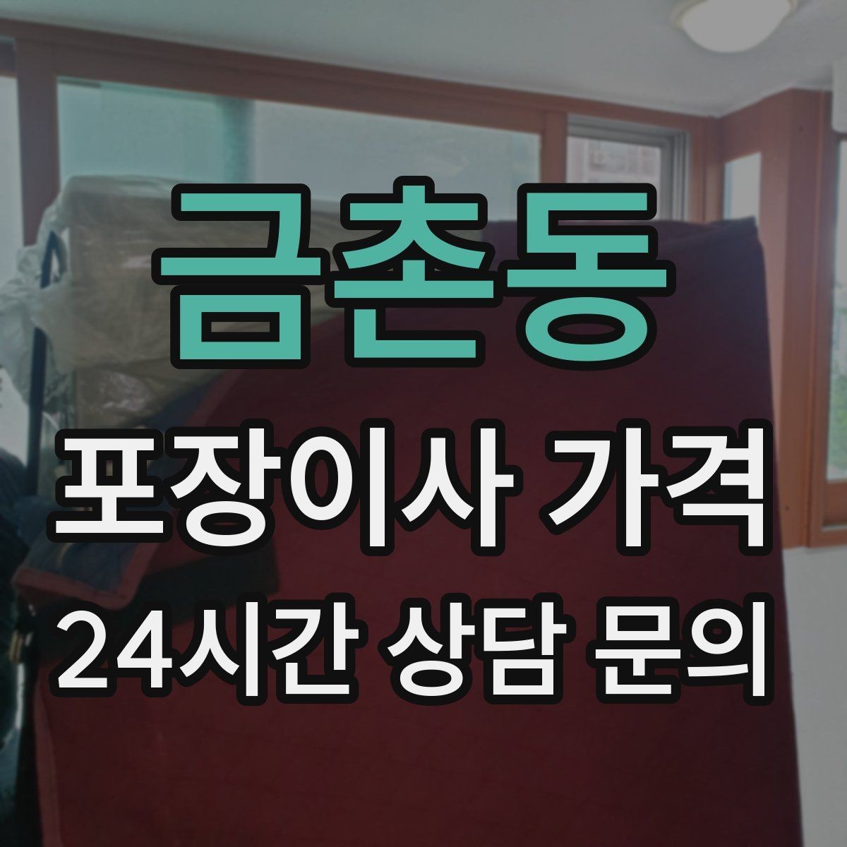 금촌동 포장이사 가격 견적 비교 시 금액보다 먼저 볼 항목