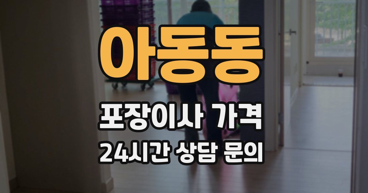 아동동 포장이사 가격