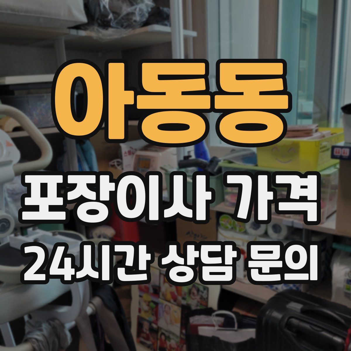 아동동 포장이사 가격