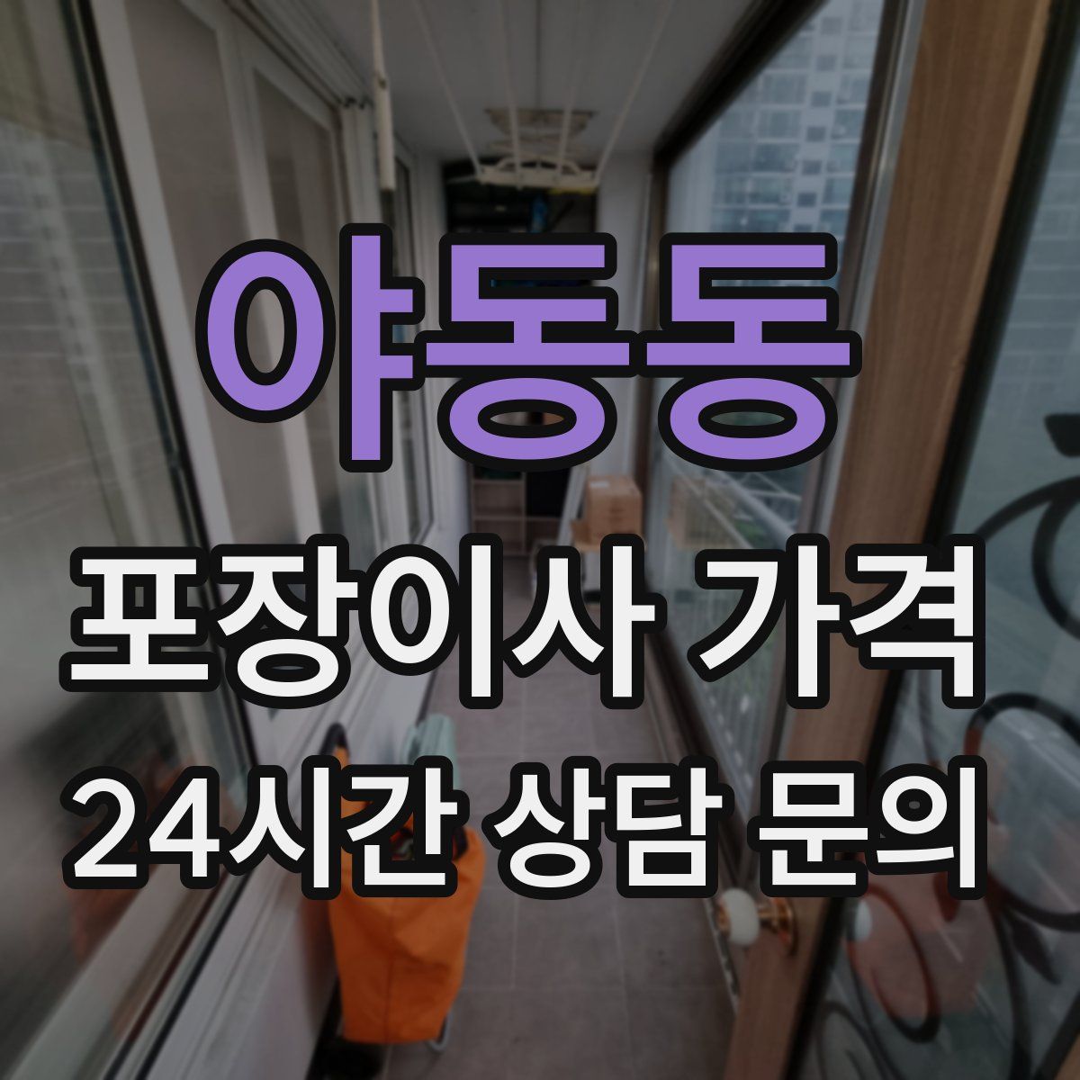 야동동 포장이사 가격