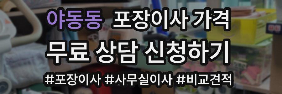 야동동 포장이사 가격