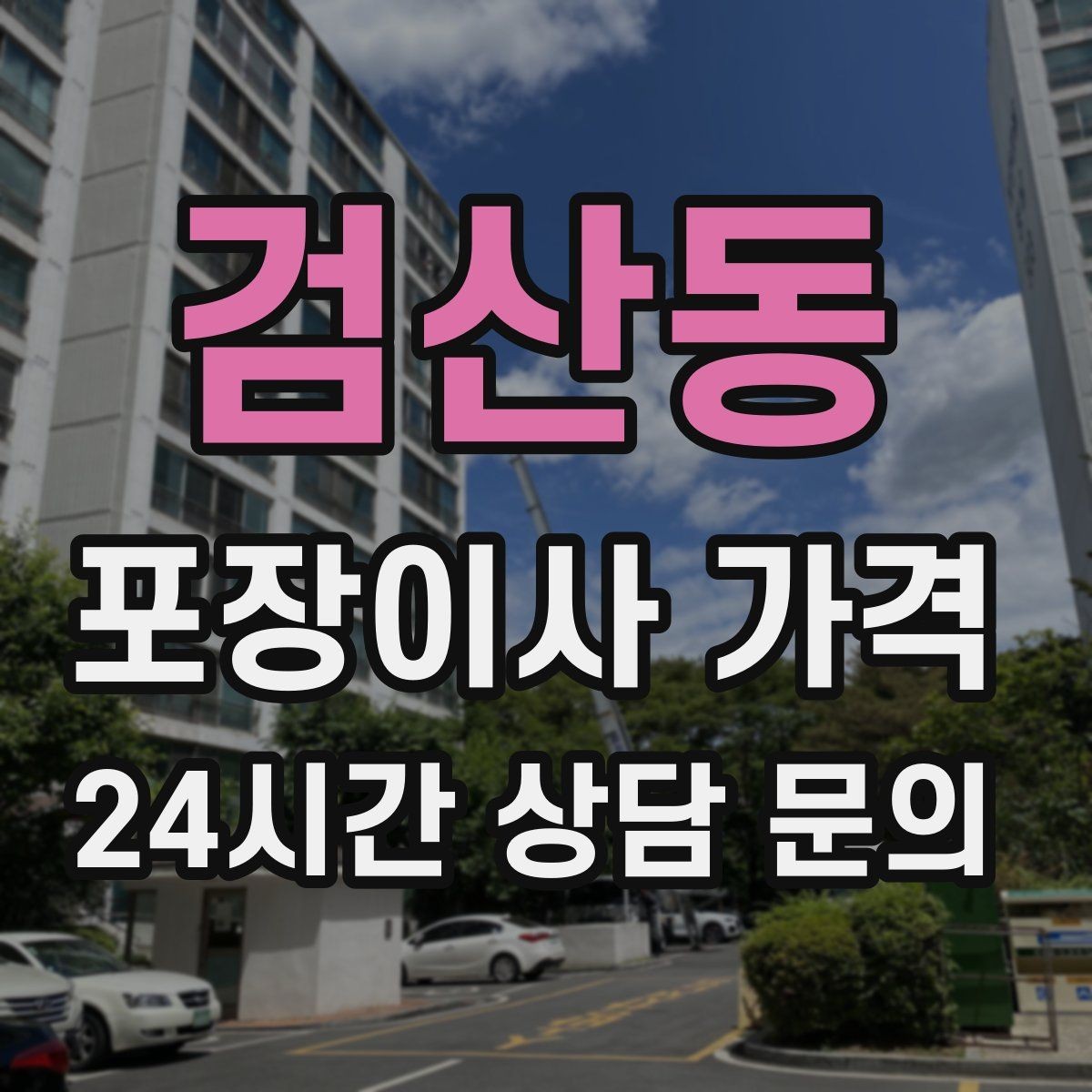 검산동 포장이사 가격 저렴한 견적에 숨은 추가 항목 체크