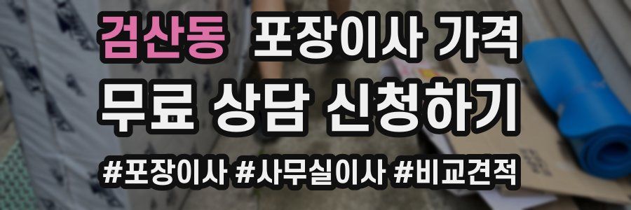 검산동 포장이사 가격