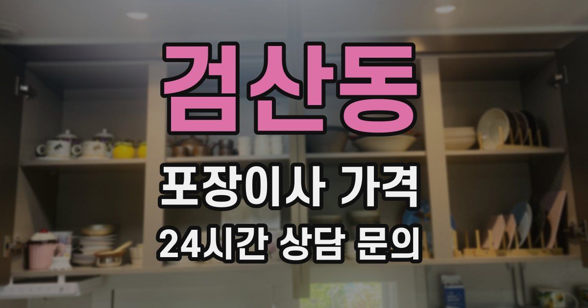 검산동 포장이사 가격