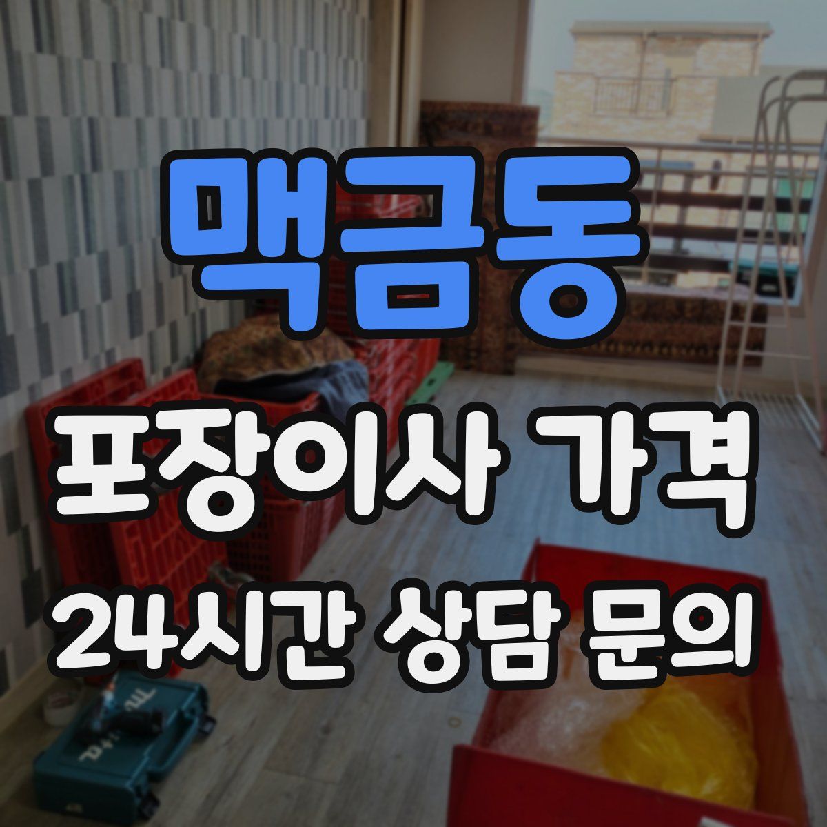 맥금동 포장이사 가격