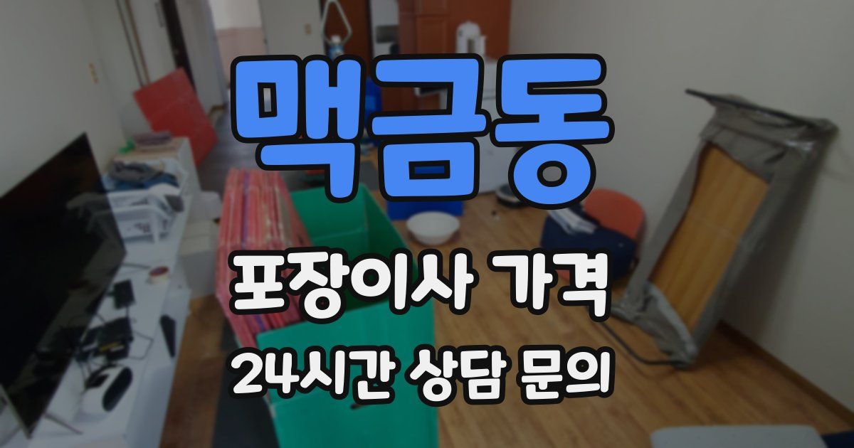 맥금동 포장이사 가격