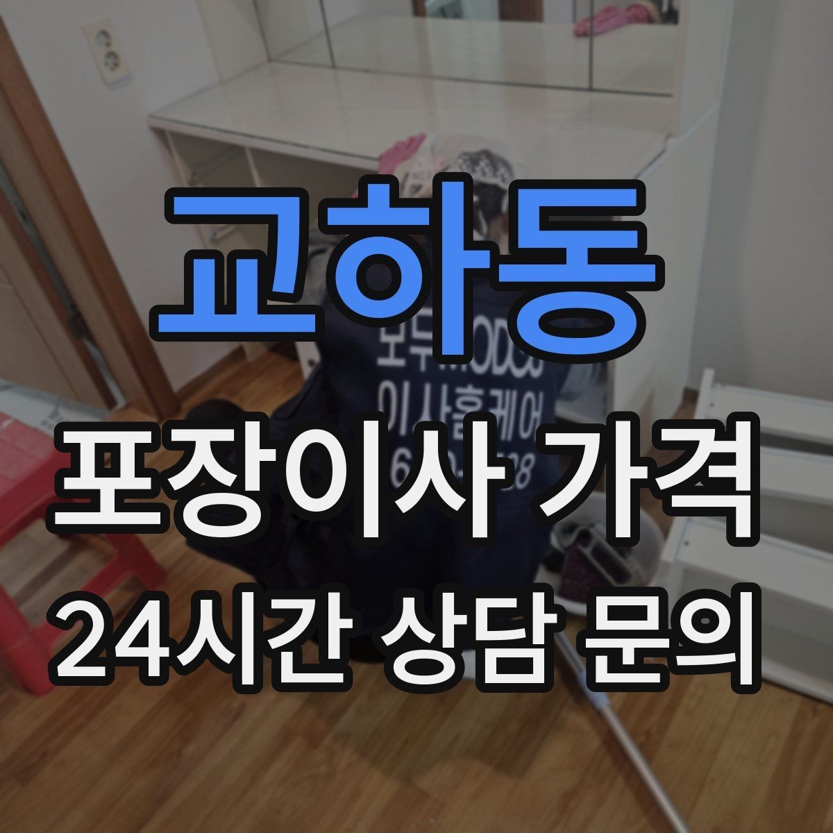 교하동 포장이사 가격 세탁기 배수 연결이 추가되는 경우