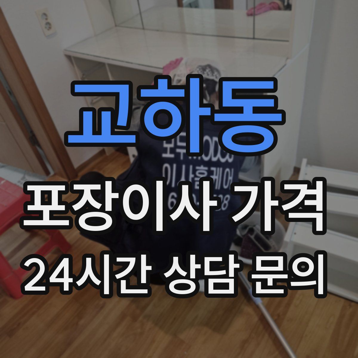 교하동 포장이사 가격