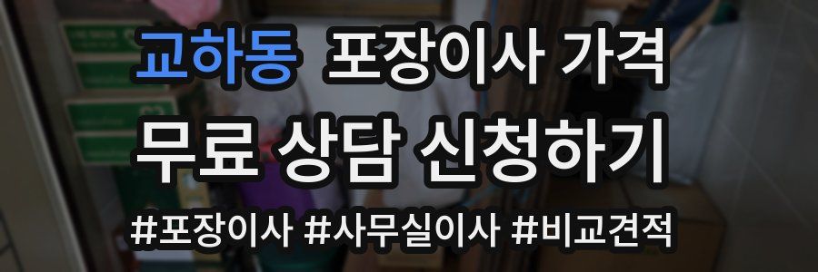 교하동 포장이사 가격