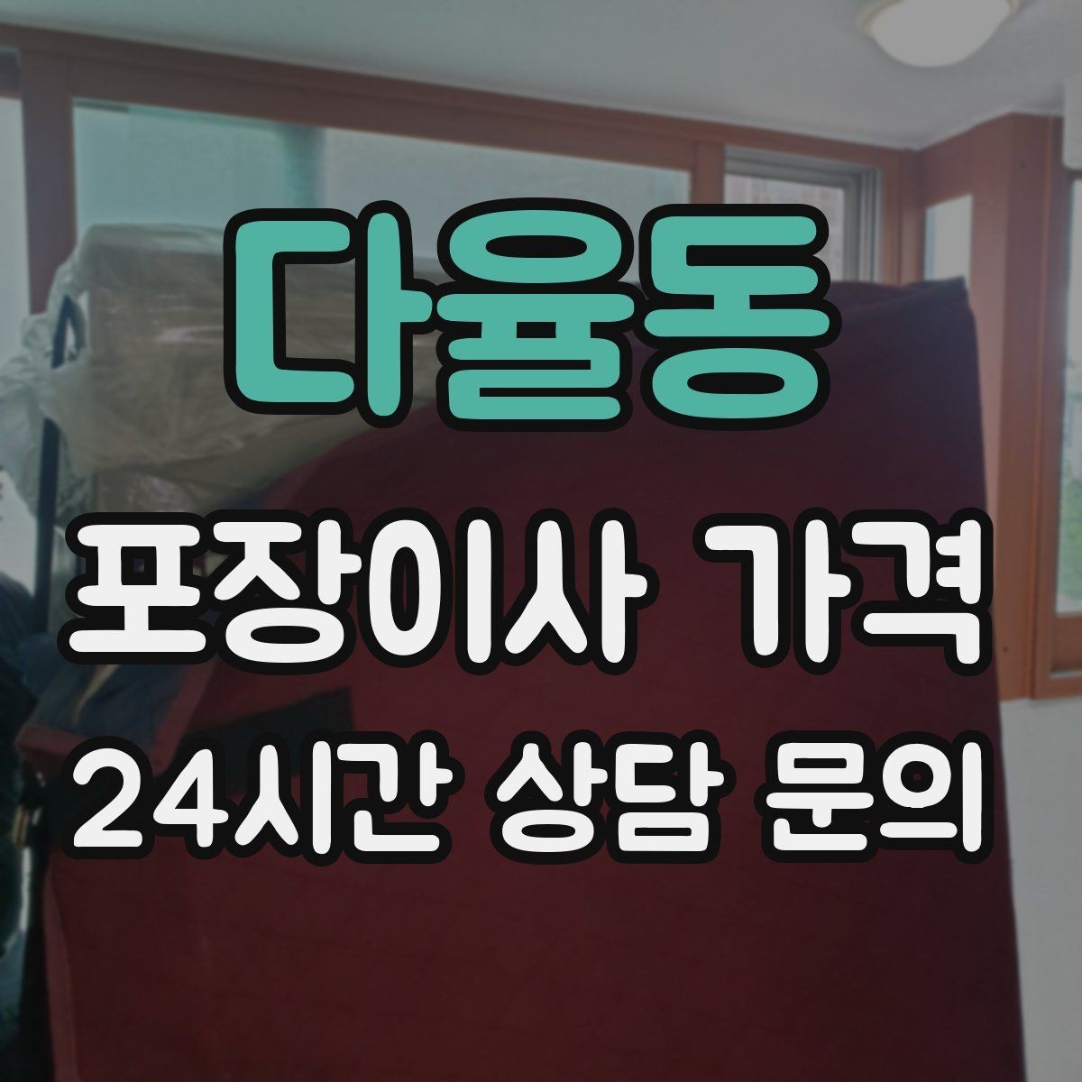 다율동 포장이사 가격 포장재 품질이 차이를 만드는 이유