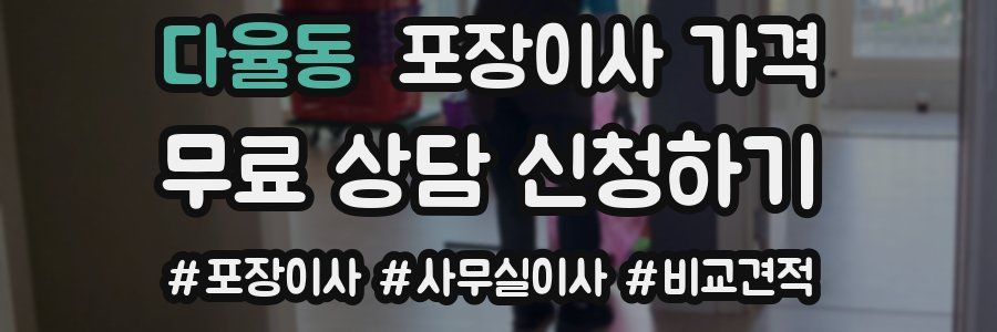 다율동 포장이사 가격