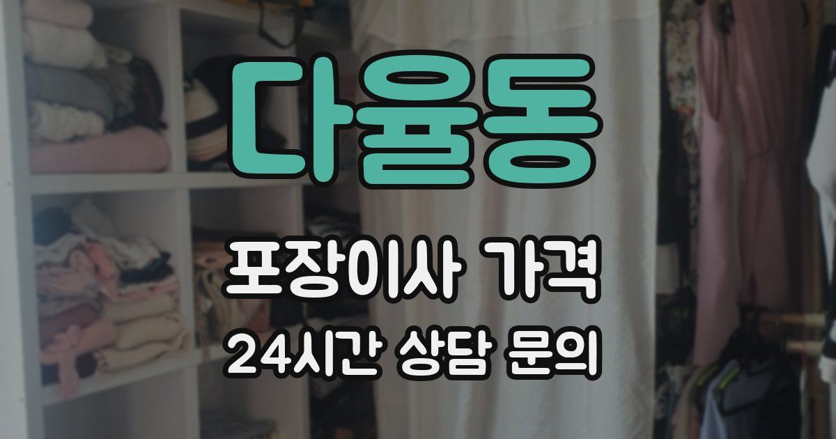 다율동 포장이사 가격