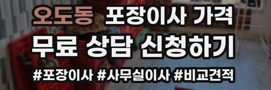 오도동 포장이사 가격