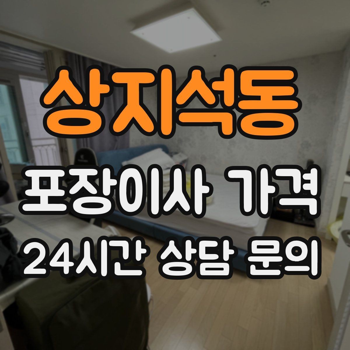 상지석동 포장이사 가격 조명 교체 예정이면 이사와 같이 할까