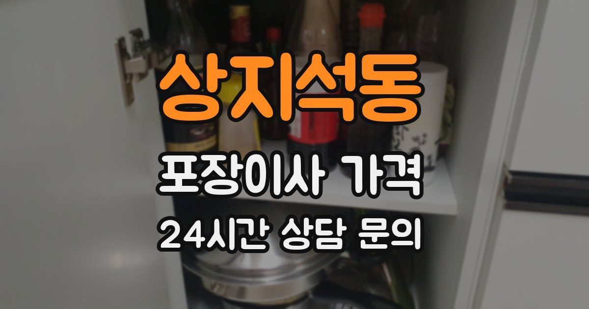 상지석동 포장이사 가격