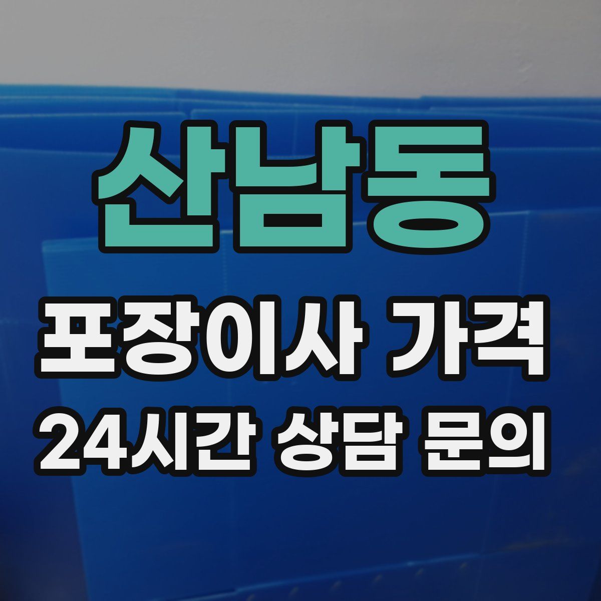 산남동 포장이사 가격