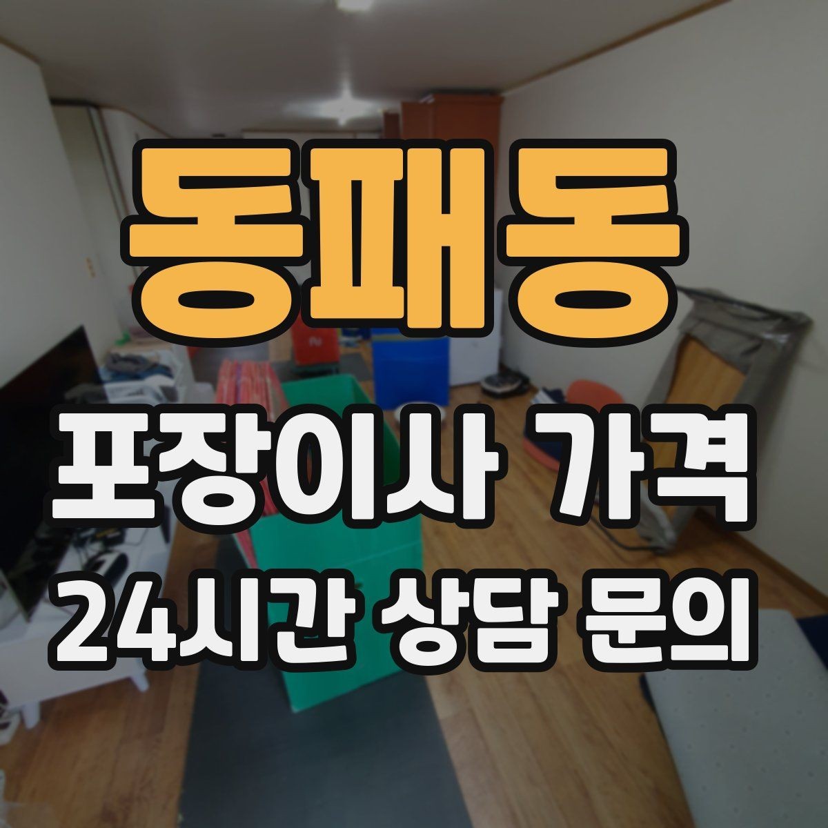 동패동 포장이사 가격 가구 배치도를 준비하면 좋은 이유