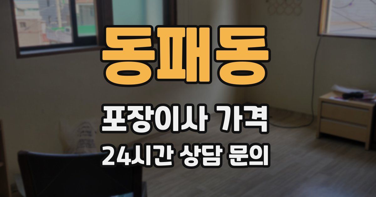 동패동 포장이사 가격