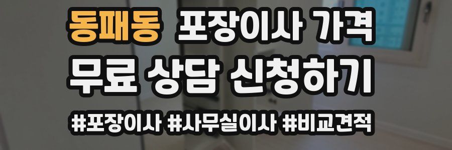 동패동 포장이사 가격