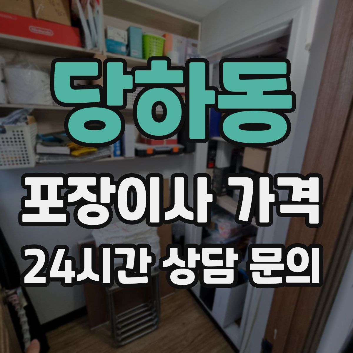 당하동 포장이사 가격