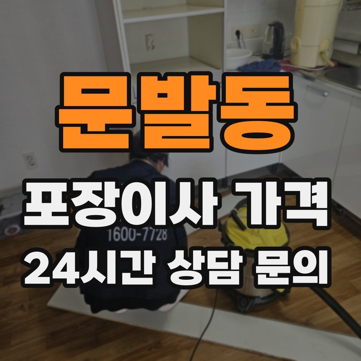 문발동 포장이사 가격 관리비 정산에서 자주 놓치는 항목