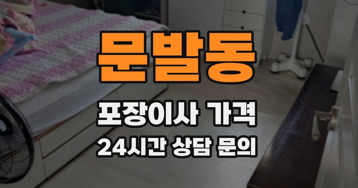 문발동 포장이사 가격