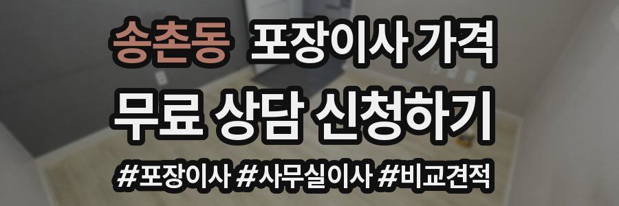 송촌동 포장이사 가격